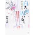 白き面に、囚わるる 陰陽師・安倍晴明