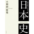 人物比較でわかる日本史