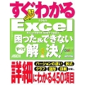 すぐわかる Excel 困った&できない すべて解決! Excel 2010/2007/2003