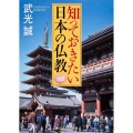 知っておきたい日本の仏教