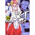 仮面のメイドガイ 14 ドラゴンコミックスエイジ あ 1-1-14