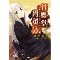 付喪堂骨董店 5 "不思議"取り扱います 電撃文庫 お 9-8