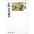 室町幕府崩壊 将軍義教の野望と挫折