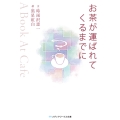 お茶が運ばれてくるまでに ～A Book At Cafe～