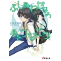 ふしあわせなら手をつなごう! 電撃文庫 ひ 4-3
