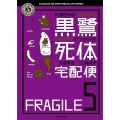 黒鷺死体宅配便 5 角川ホラー文庫 お 5-5