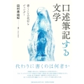 口述筆記する文学 書くことの代行とジェンダー
