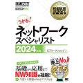 うかる!ネットワークスペシャリスト 2024年版 情報処理技術者試験学習書 EXAMPRESS