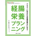 経腸栄養プランニング ドクターに任される管理栄養士になる! ニュートリションケア2023年秋季増刊