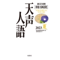 天声人語 Vol.213(2023夏) [英文対照]朝日新聞