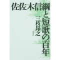 佐佐木信綱と短歌の百年