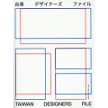 台湾デザイナーズファイル