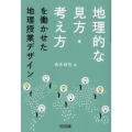 地理的な見方・考え方を働かせた地理授業デザイン