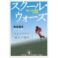 スク-ル・ウォ-ズ 落ちこぼれ軍団の奇跡