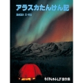アラスカたんけん記 たくさんのふしぎ傑作集