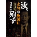 汝、ふたつの故国に殉ず 台湾で「英雄」となったある日本人の物語