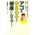 アゴをゆるめると健康になる! 肩こり・腰痛・疲れも吹き飛ぶ間質リンパの整え方