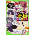 トツゲキ!?地獄ちゃんねる スクープいただいちゃいます! 角川つばさ文庫 A い 3-1