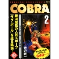 COBRA 2 ラグ・ボール 二人の軍曹 (2)