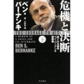 危機と決断 下 前FRB議長ベン・バーナンキ回顧録