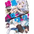 暗黒ハローワーク! 俺と聖母とバカとロリは勇者の職にありつきたい 角川スニーカー文庫 く 1-3-1