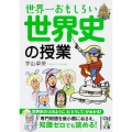 世界一おもしろい 世界史の授業