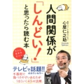 人間関係が「しんどい!」と思ったら読む本 中経の文庫 こ 10-3