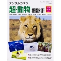 デジタルカメラ超・動物撮影術 プロに学ぶ作例・機材・テクニック