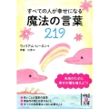 すべての人が幸せになる魔法の言葉219