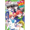 こちらパーティー編集部っ! 12 角川つばさ文庫 A ふ 3-12