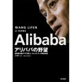 Alibabaアリババの野望 世界最大級の「ITの巨人」ジャック・マーの見る未来