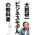 大前研一「ビジネスモデル」の教科書