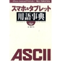 iPhone、Androidの"わからない"、"難しい"を解消できる! スマホ&タブレット用語事典 2014年版