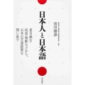 日本人と日本語 夏目漱石・民話・唱歌などから、日本の言語政策を問い直す