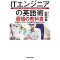 ITエンジニアの英語術 最強の教科書