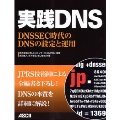 実践DNS DNSSEC時代のDNSの設定と運用