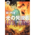 光の発現者 ロスト・ゾーン 角川ホラー文庫 ひ 2-3