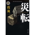災転 角川ホラー文庫 か 2-1