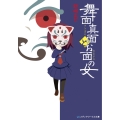 舞面真面とお面の女