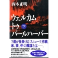 ウェルカムトゥパールハーバー 下