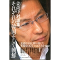 それぞれの韓国そして朝鮮 姜尚中対談集
