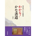 わかる!かな書道 初心者のための教科書