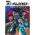 機動戦士ガンダム0083(上)