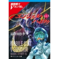 エンジェル・ハィロゥ 機動戦士Vガンダム(5)
