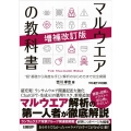 マルウエアの教科書 増補改訂版 "超"基礎から高度な手口/解析のはじめ方まで完全網羅