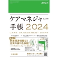 ケアマネジャー手帳 2024