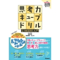 思考力キューブドリル 立体図形入門 算数脳ドリル立体王新シリーズ