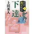 下達 隠密鑑定秘禄 三 徳間文庫 う 9-65