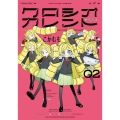 クロシオカレント 02 青騎士コミックス