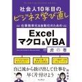 社会人10年目のビジネス学び直し 仕事効率化&自動化のための Excelマクロ&VBA虎の巻